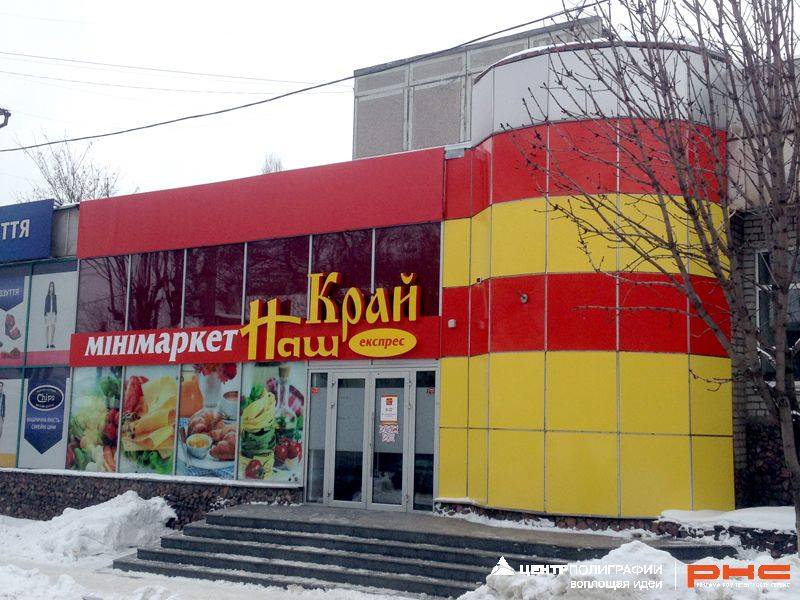 Супермаркет "Наш край" г. Днепродзержинск